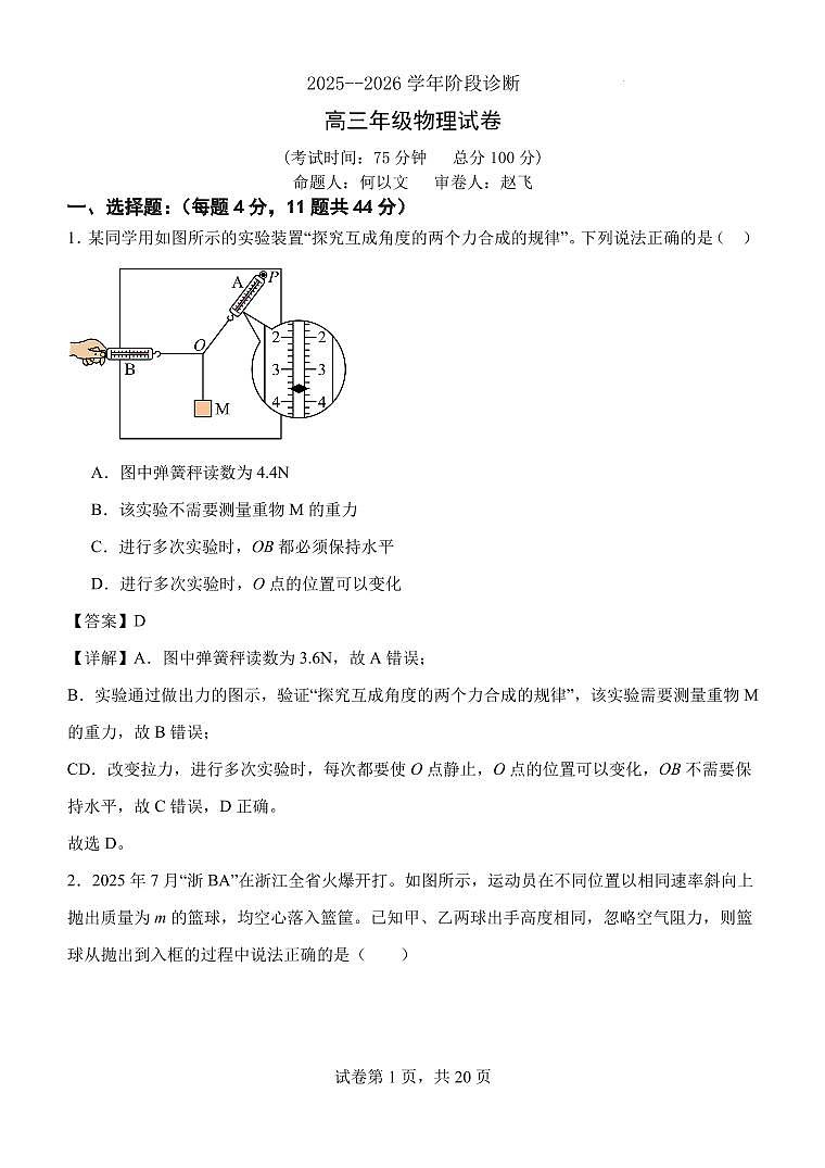 江苏苏州大学附属中学2026届高三上学期1月阶段诊断物理试题 教师版第1页