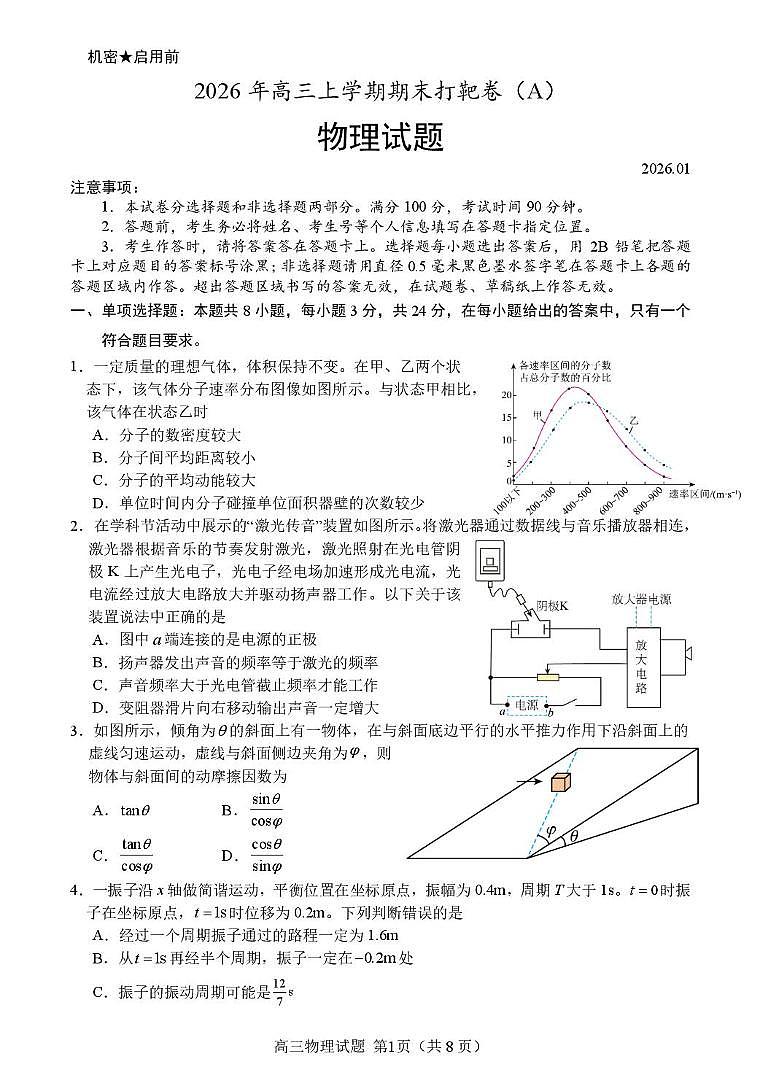 山东省2026届高三上学期期末打靶物理试卷+答案第1页