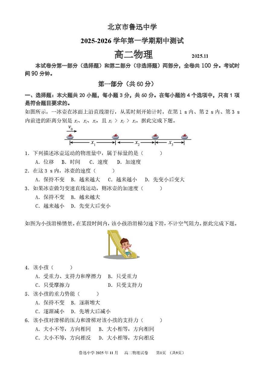 2025-2026学年北京市鲁迅中学高二上学期期中测试物理（无答案）试卷第1页