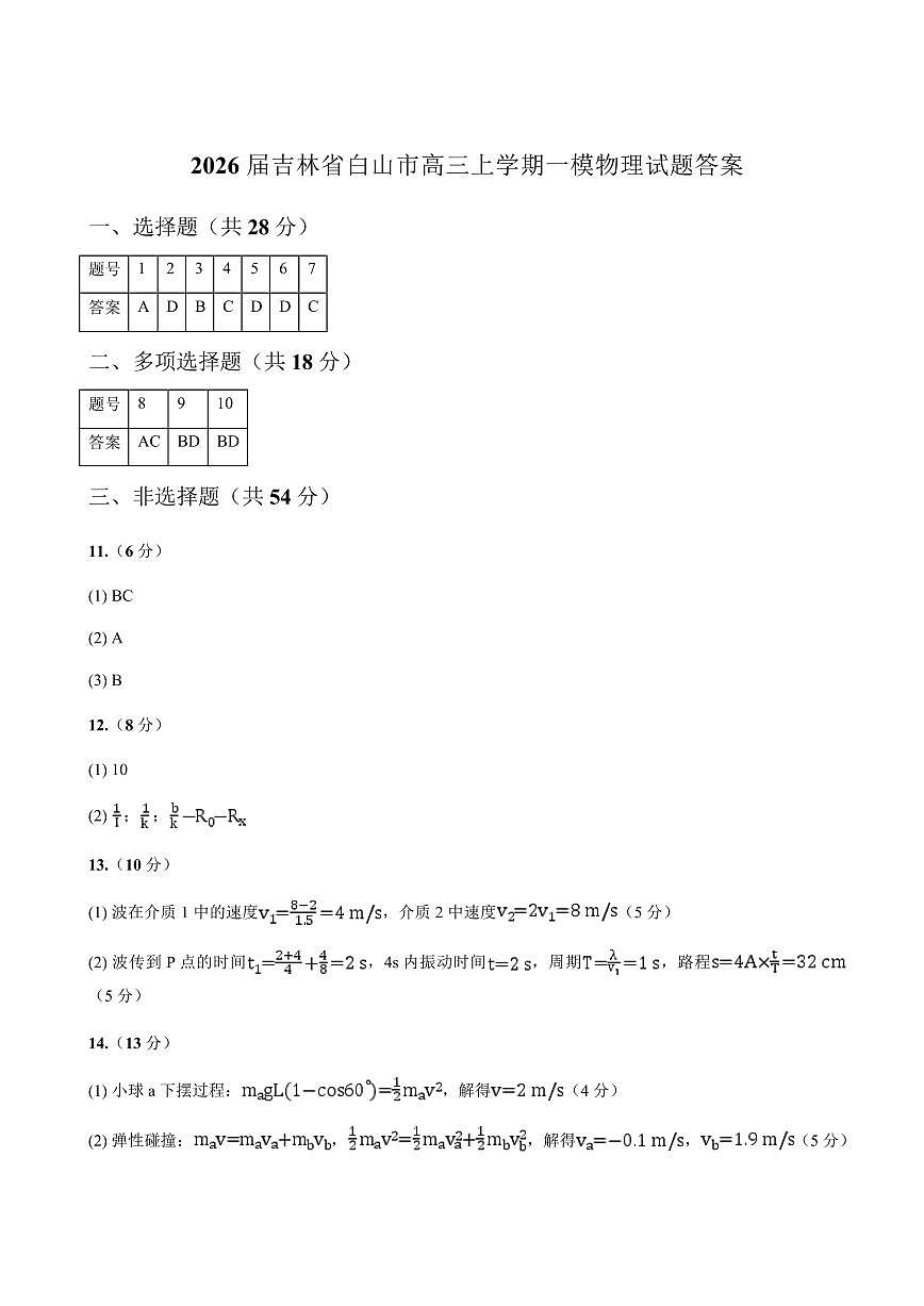 吉林省白山市2026届高三上学期一模考试（6226C）物理答案第1页