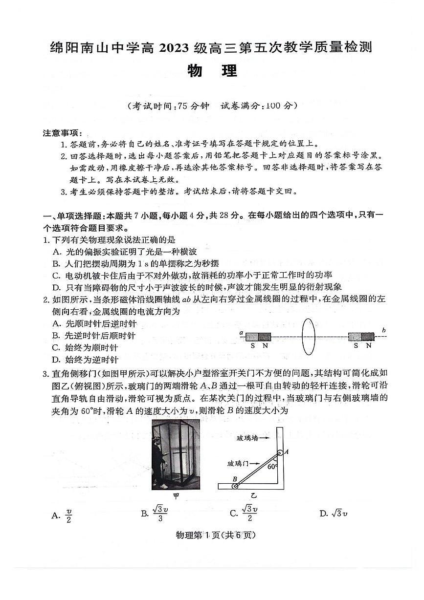 2026届四川省绵阳南山中学高三上学期二模物理试题（含答案）第1页