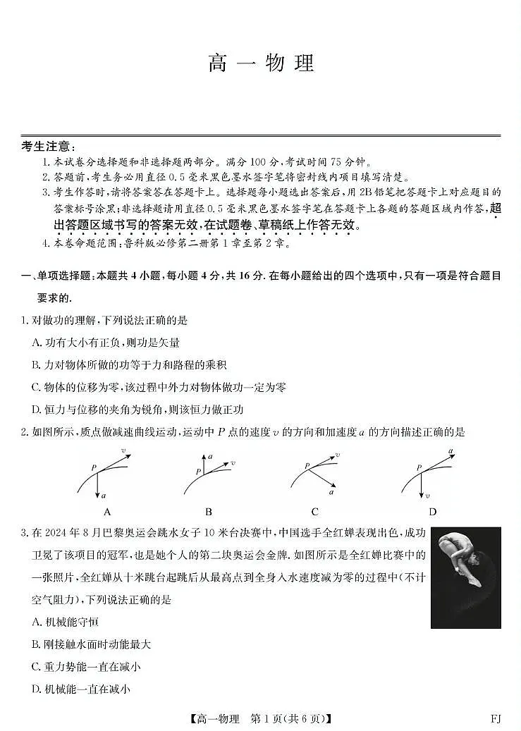 福州市联盟校2024-2025学年高一下学期期中考试物理试题第1页
