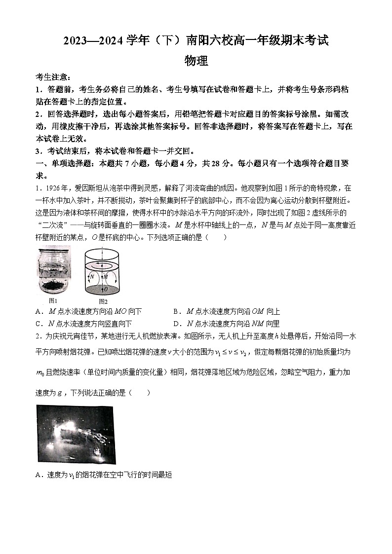 河南省南阳市南阳六校2023-2024学年高一下学期6月期末考试物理试题(无答案)第1页
