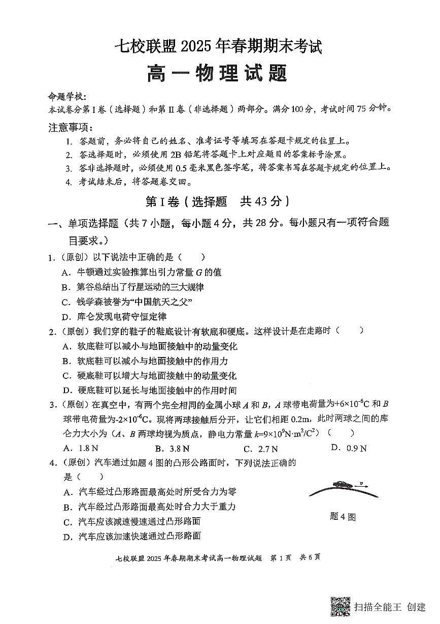 重庆市七校联盟2024-2025学年高一下学期期末考试物理试卷（无答案）第1页