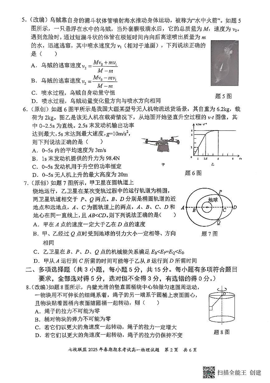 重庆市七校联盟2024-2025学年高一下学期期末考试物理试卷（无答案）第2页