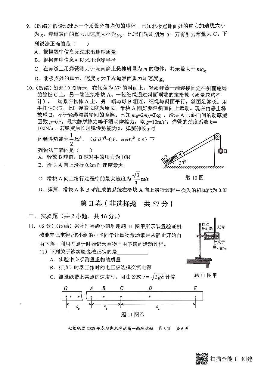 重庆市七校联盟2024-2025学年高一下学期期末考试物理试卷（无答案）第3页
