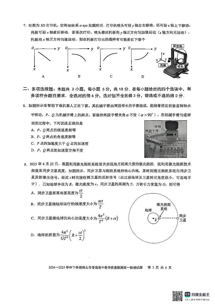 广东省佛山市2024-2025学年高一下学期期末质量检测物理试卷（无答案）第3页