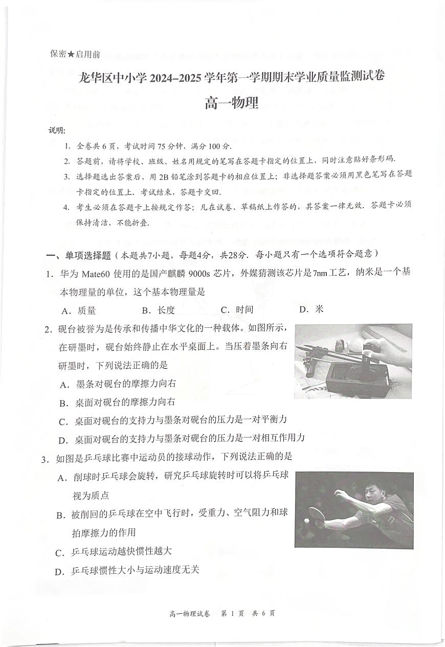 广东省深圳市龙华区2024-2025学年高一上学期1月期末物理试题（无答案）第1页