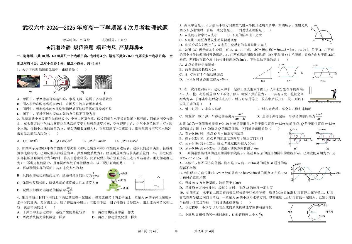 湖北省武汉市第六中学2024-2025学年高一下学期6月第4次月考物理试卷（无答案）第1页