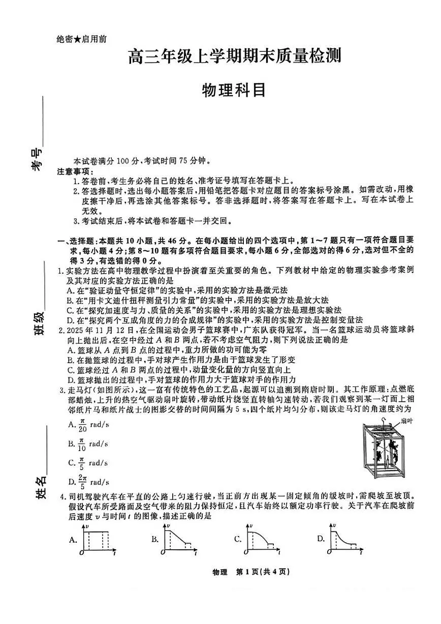 辽宁省名校联盟2026届高三上学期1月期末质量检测物理（含解析）试卷第1页