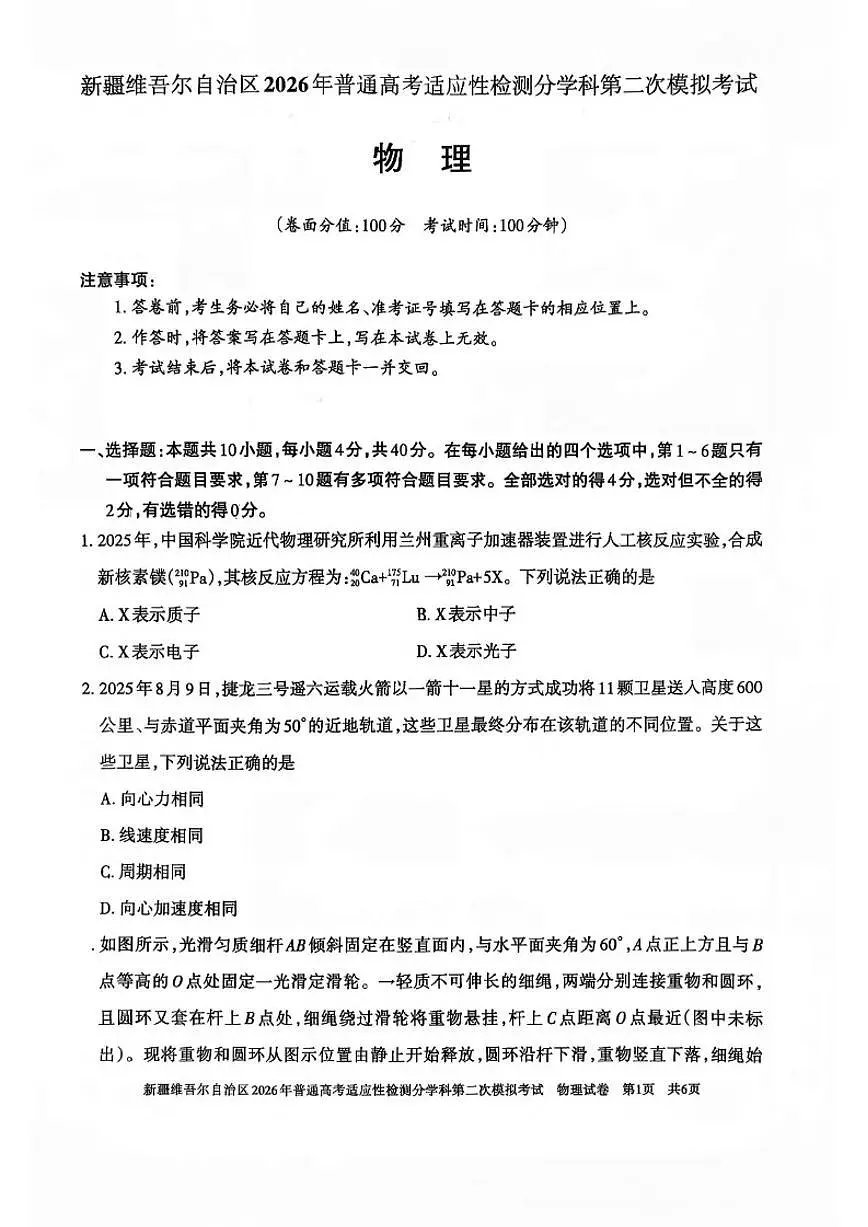 新疆2026年普通高考适应性检测分学科第二次模拟考试物理试卷（含答案）第1页
