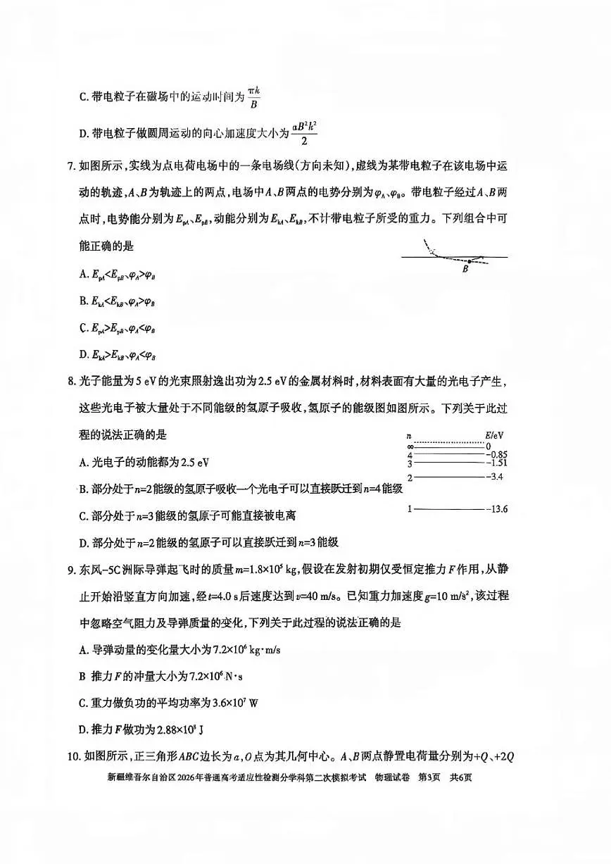 新疆2026年普通高考适应性检测分学科第二次模拟考试物理试卷（含答案）第3页