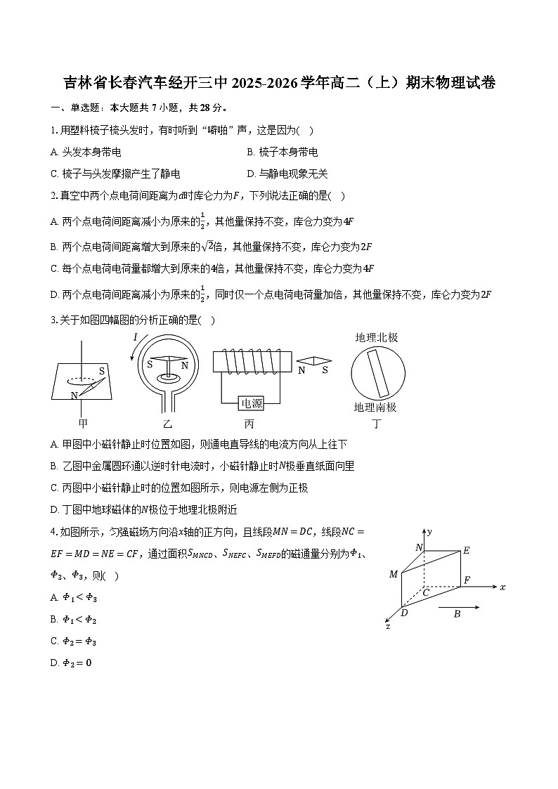 吉林省长春汽车经开三中2025-2026学年高二（上）期末物理试卷第1页