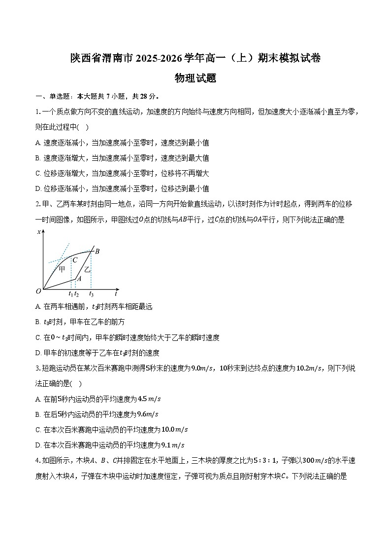 陕西省渭南市2025-2026学年高一（上）期末模拟物理试卷第1页