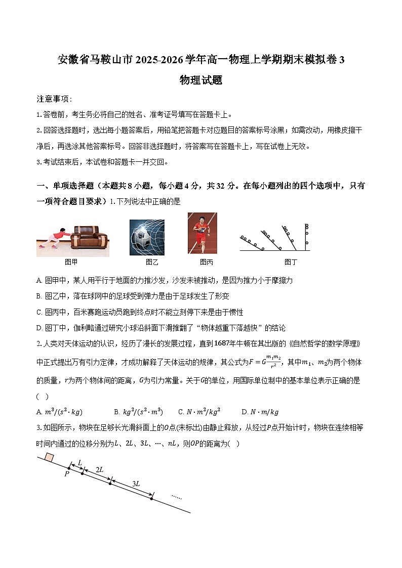 安徽省马鞍山市2025-2026学年高一物理上学期期末模拟卷3 物理试题第1页