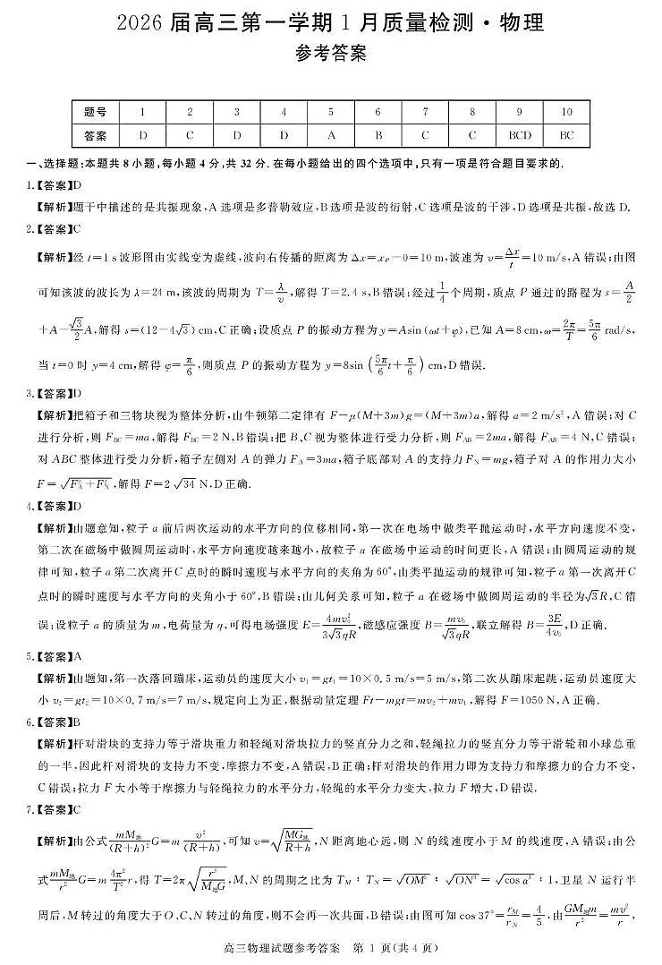安徽华师联盟2026届高三上学期1月质检物理答案第1页