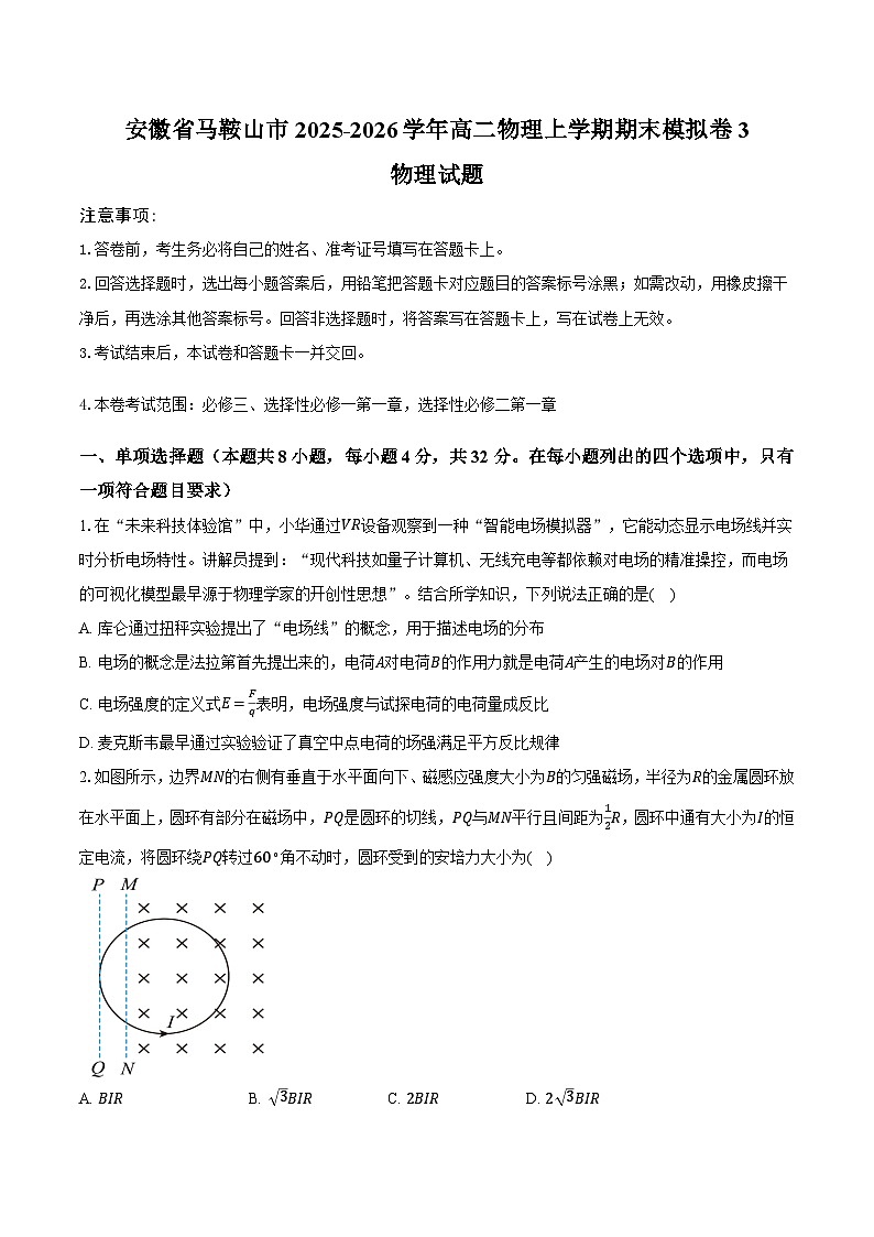 安徽省马鞍山市2025-2026学年高二物理上学期期末模拟卷3  物理试题第1页