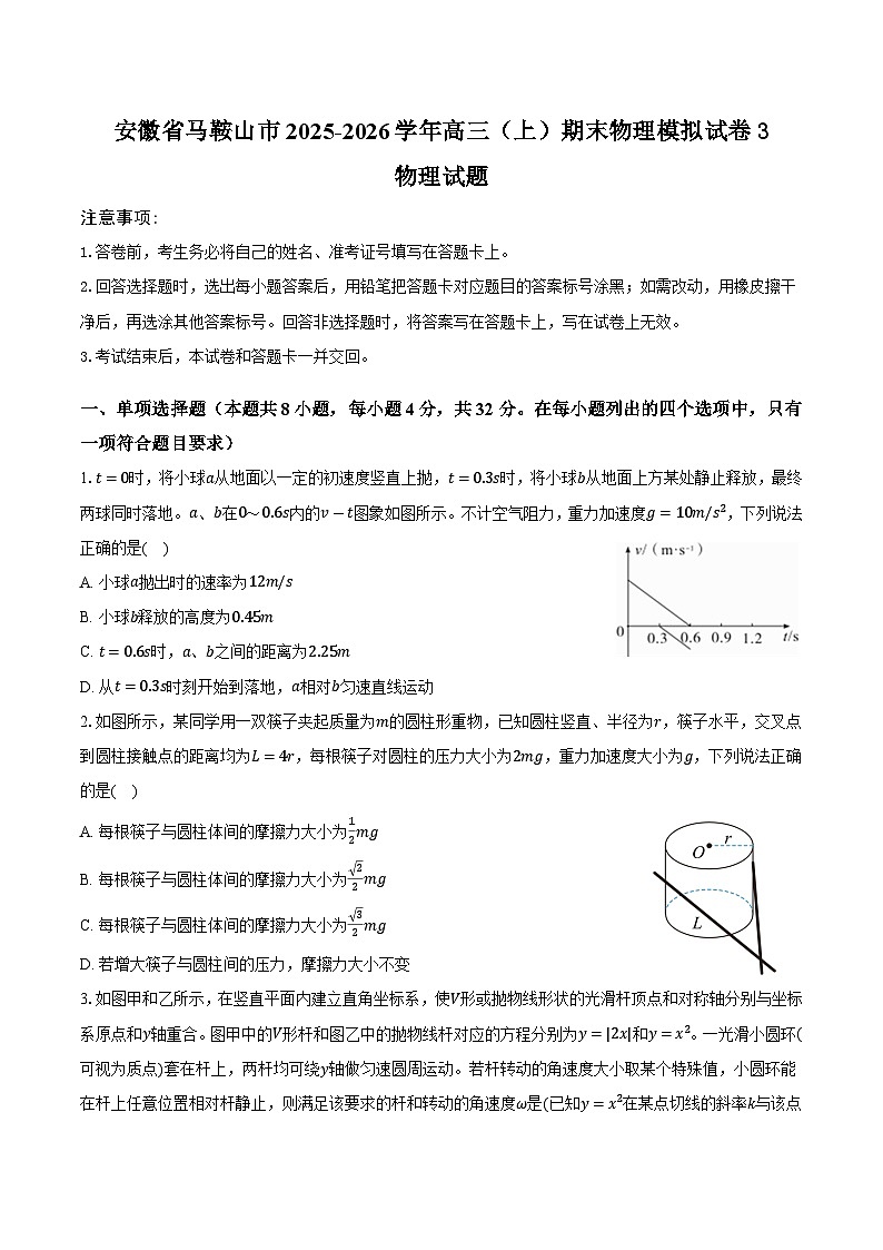 安徽省马鞍山市2025-2026学年高三（上）期末物理模拟试卷3第1页