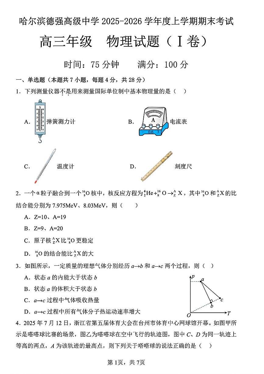 黑龙江省哈尔滨市德强高级中学2025-2026学年高三上学期期末物理试题（I卷）第1页