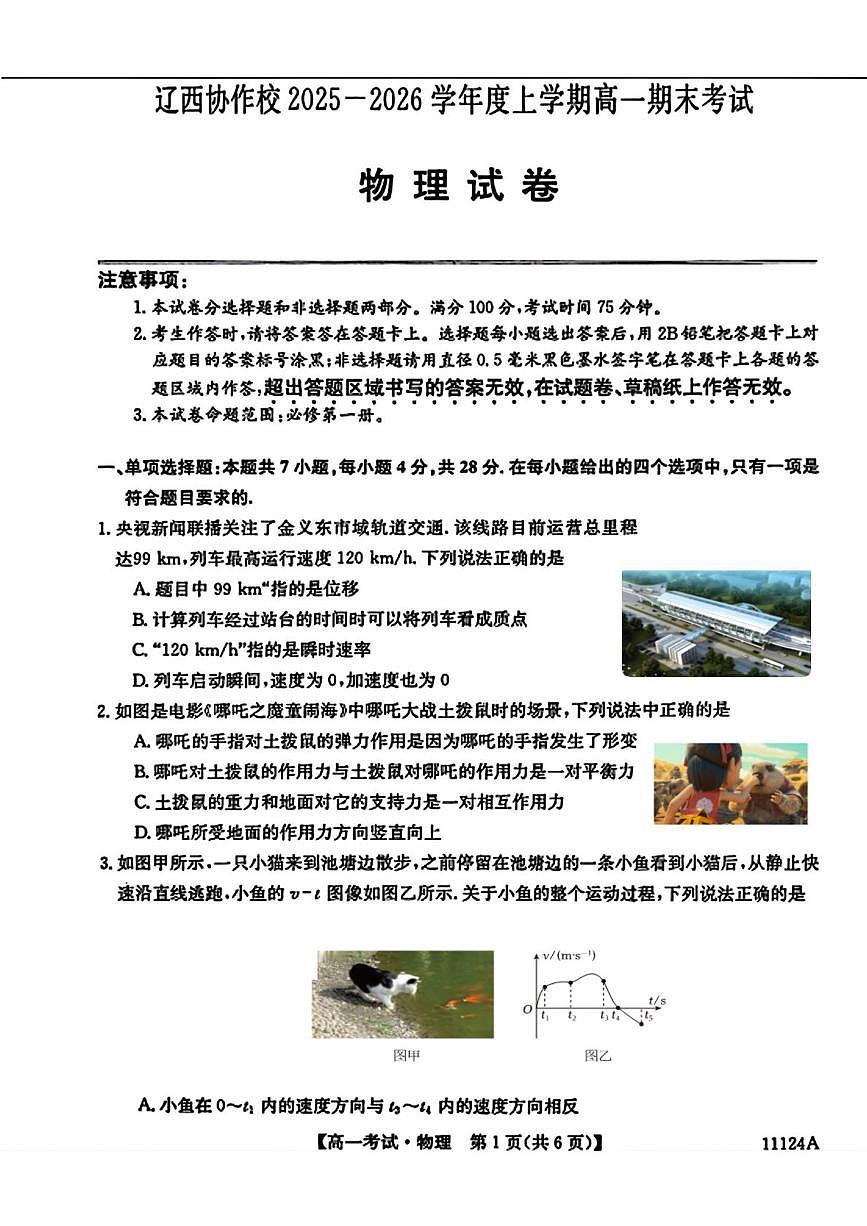 辽宁省辽西协作校2025-2026学年高一上学期期末考试物理试卷第1页