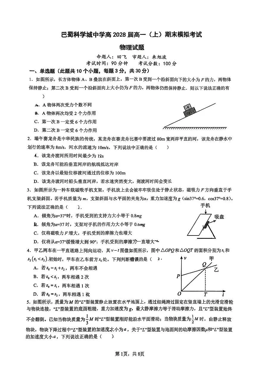 重庆市巴蜀科学城中学2025-2026学年高一上学期期末模拟考试物理试题第1页