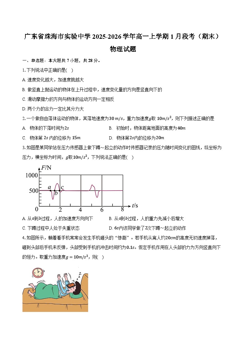 广东省珠海市实验中学2025-2026学年高一上学期1月段考（期末）物理试题第1页