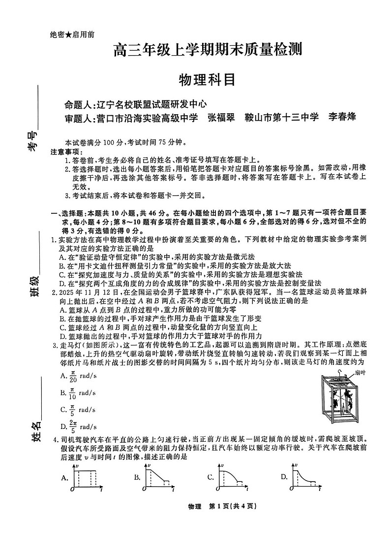 辽宁名校联盟2026届高三年级上学期期末质量检测物理试题第1页