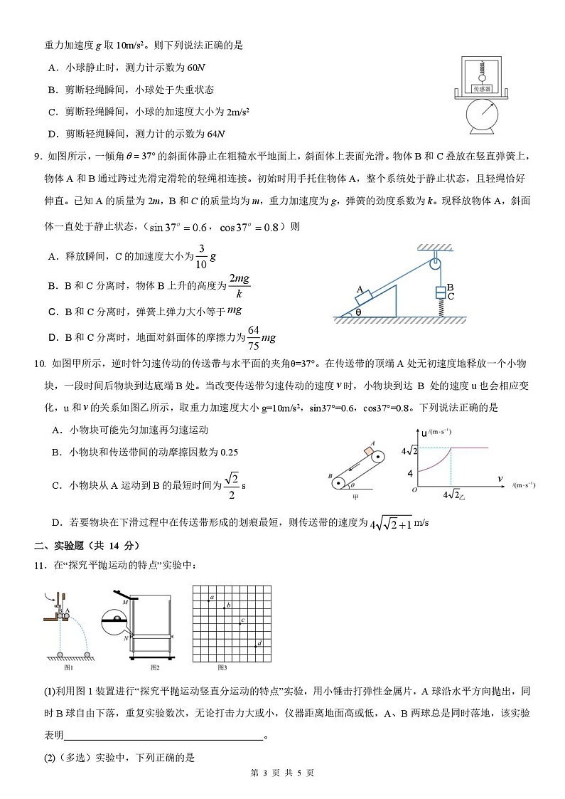 黑龙江省哈尔滨市第三中学校2025-2026学年高一上学期学期末考试物理试卷第3页