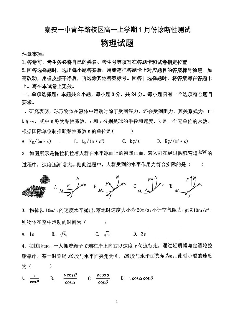 山东省泰安市第一中学（青年路校区）2025-2026学年高一上学期1月诊断性测试物理试卷第1页