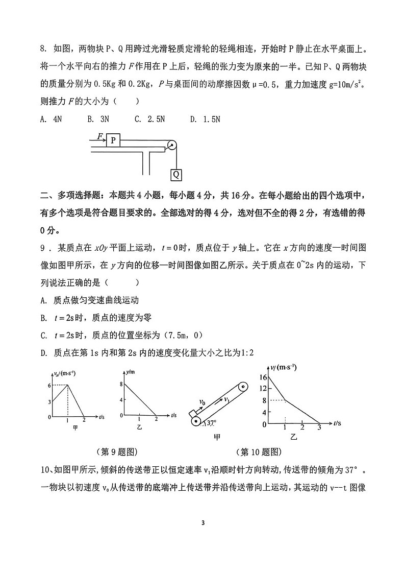 山东省泰安市第一中学（青年路校区）2025-2026学年高一上学期1月诊断性测试物理试卷第3页