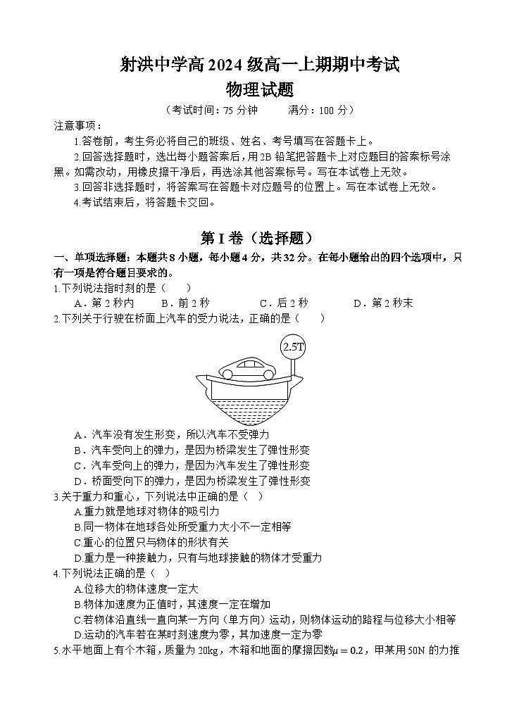 四川省遂宁市射洪中学2024-2025学年高一上学期期中考试物理试题（无答案）第1页