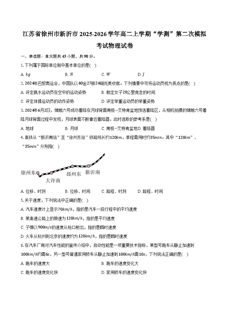 江苏省徐州市新沂市2025-2026学年高二上学期“学测”第二次模拟考试物理试卷第1页
