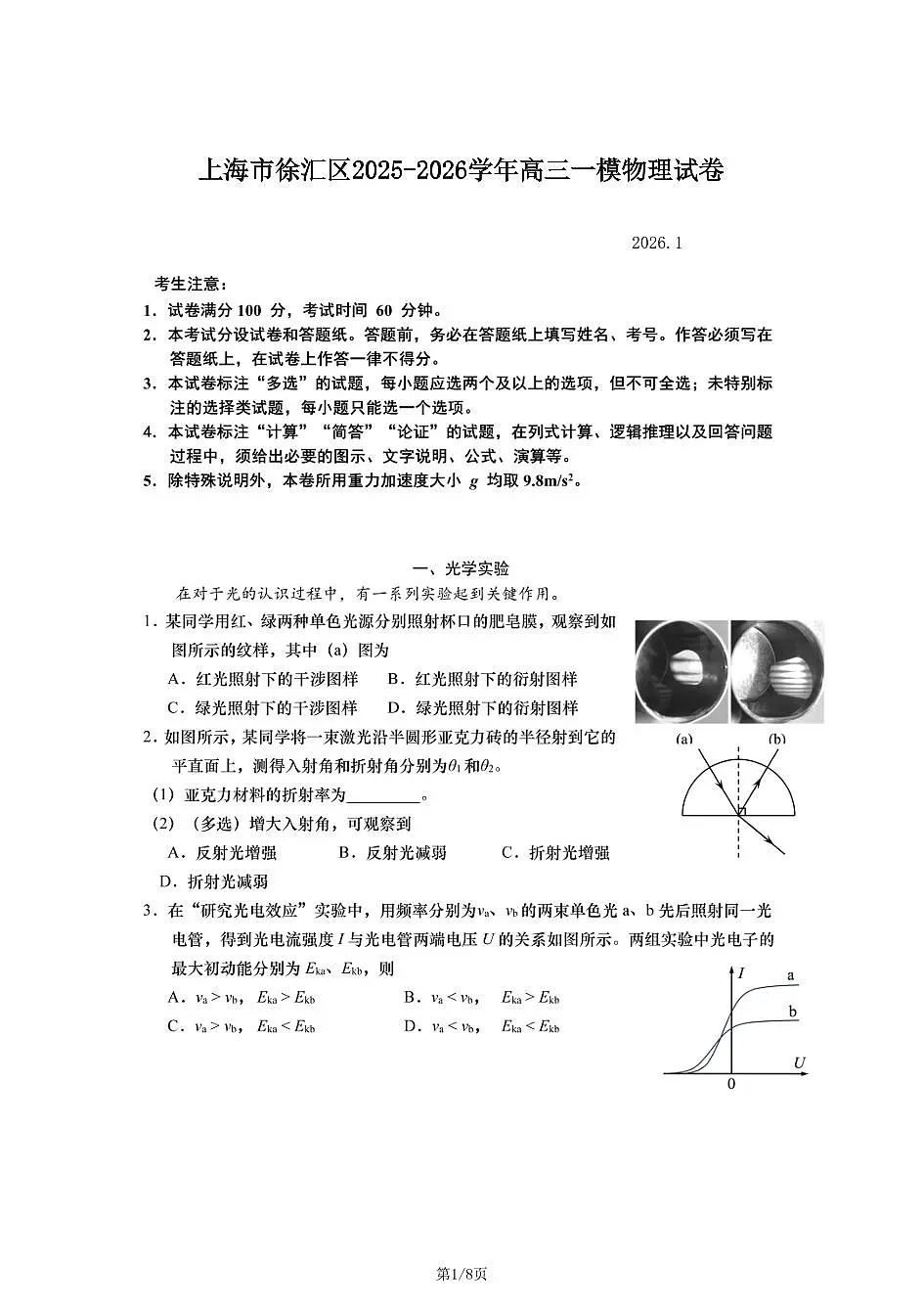 2026年上海市徐汇区高三上学期一模物理试卷和参考答案第1页