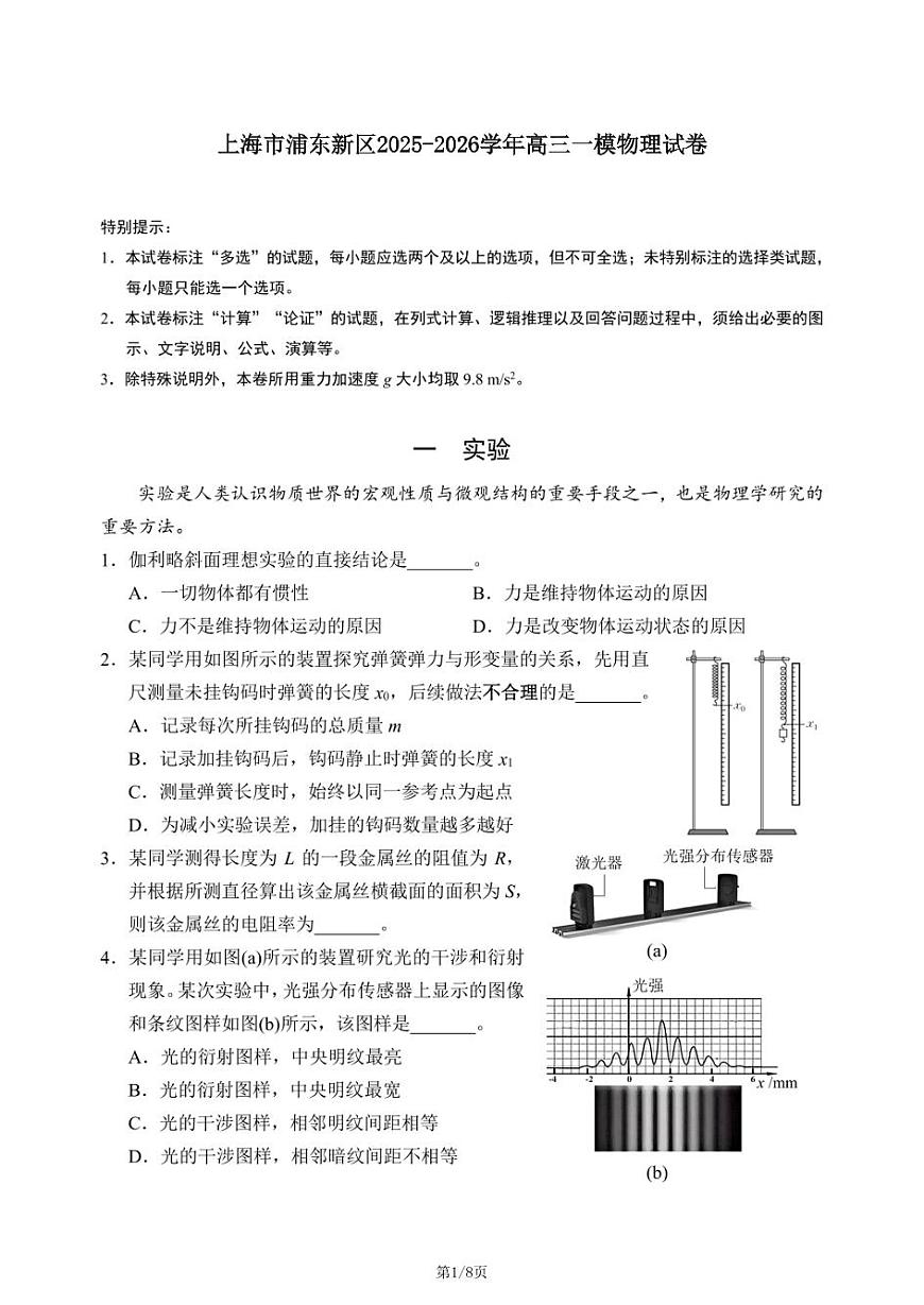 2026年上海市浦东新区高三上学期一模物理试卷和参考答案第1页