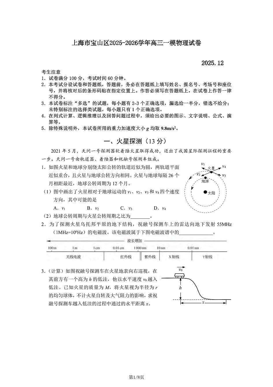 2026年上海市宝山区高三上学期一模物理试卷和参考答案第1页