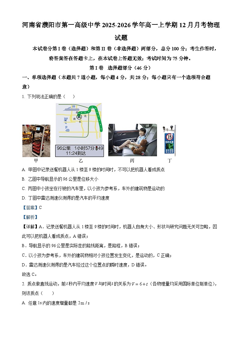 精品解析：河南省濮阳市第一高级中学2025-2026学年高一上学期12月月考物理试题（解析版）第1页