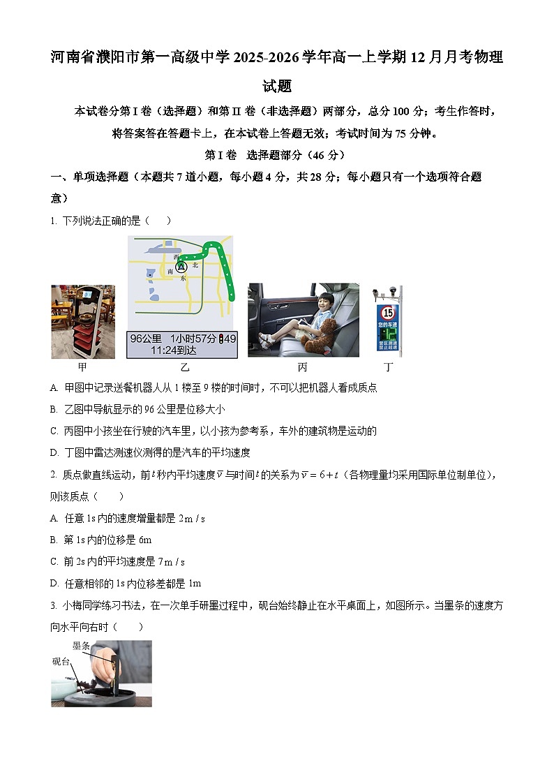 精品解析：河南省濮阳市第一高级中学2025-2026学年高一上学期12月月考物理试题（原卷版）第1页