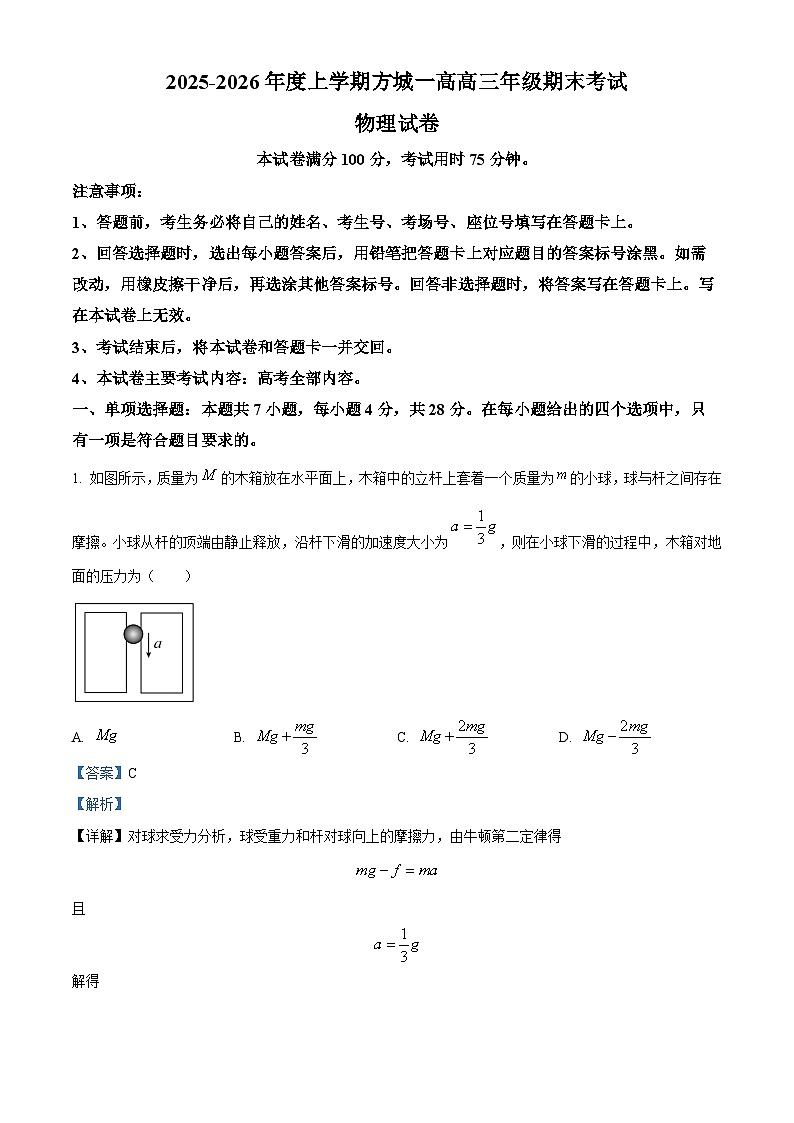 精品解析：河南省南阳市方城县第一高级中学2025-2026学年高三上学期1月期末物理试题（解析版）第1页
