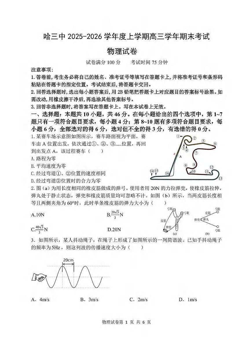 物理丨黑龙江省哈尔滨市第三中学2026届高三上学期期末考试试卷及答案第1页