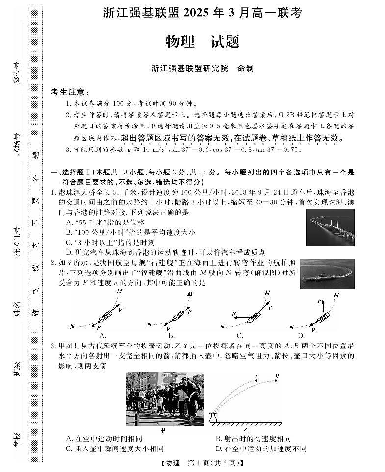 浙江省强基联盟2024-2025学年高一下学期3月月考物理试卷（无答案）第1页