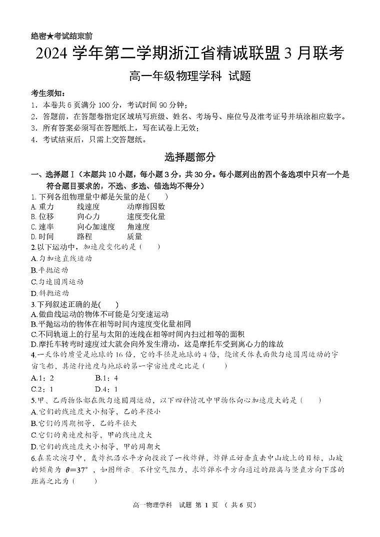 浙江省精诚联盟2024-2025学年高一下学期3月月考物理试卷（无答案）第1页