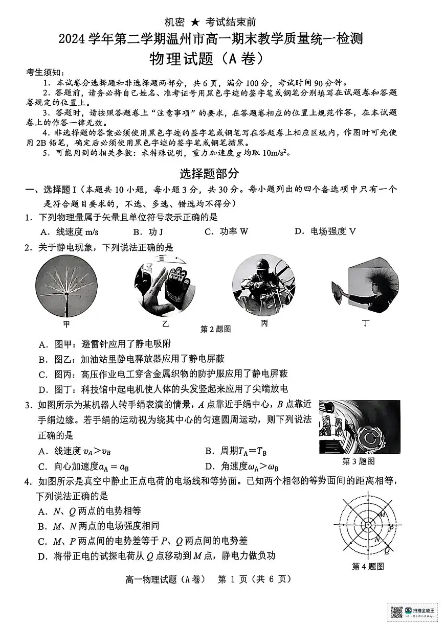 浙江温州市2024-2025学年高一下学期6月期未物理试卷（无答案）第1页