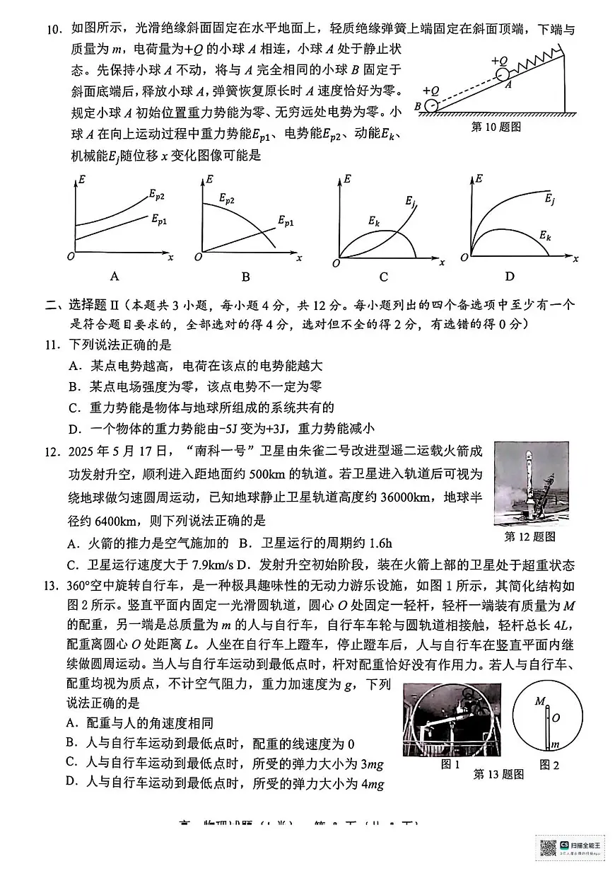 浙江温州市2024-2025学年高一下学期6月期未物理试卷（无答案）第3页