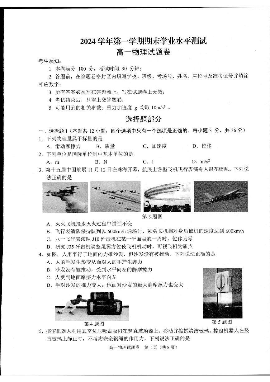浙江省杭州市2024-2025学年高一上学期1月期末考试物理试卷（无答案）第1页
