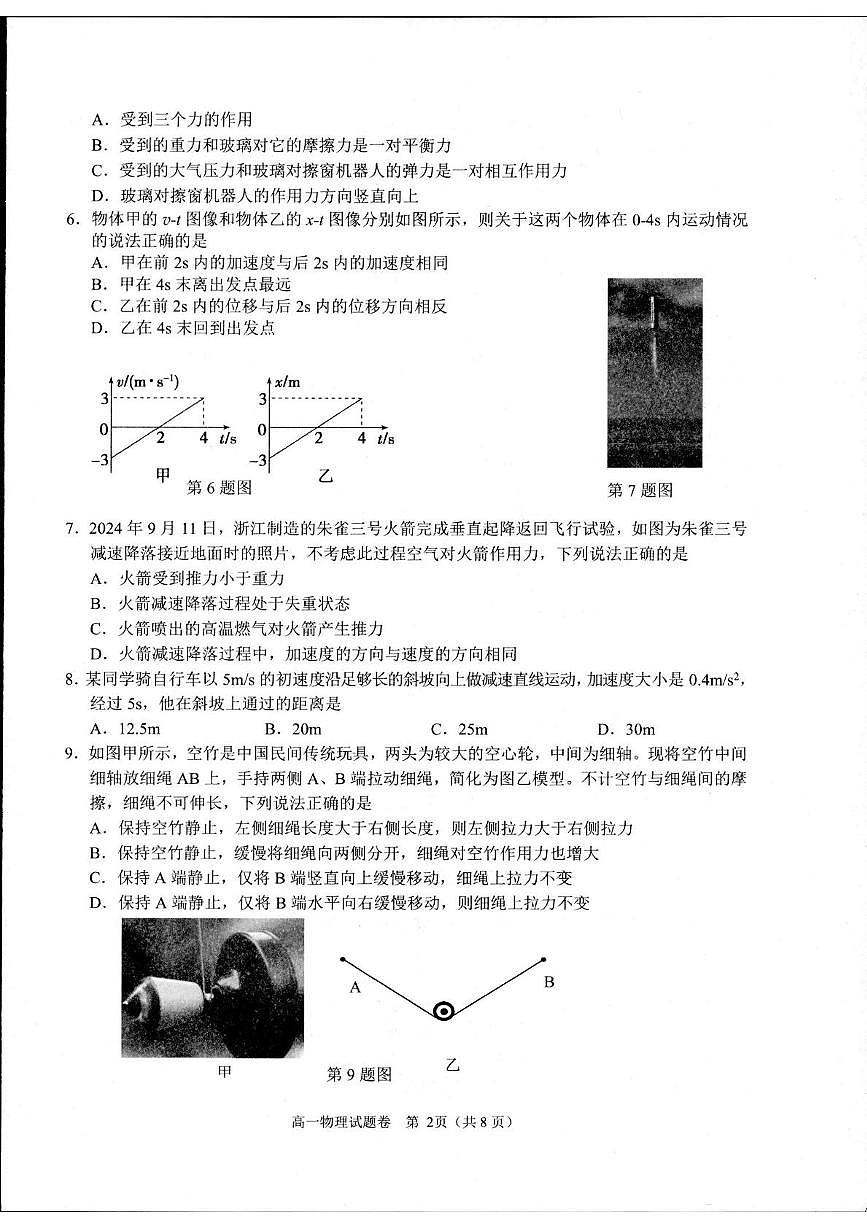 浙江省杭州市2024-2025学年高一上学期1月期末考试物理试卷（无答案）第2页