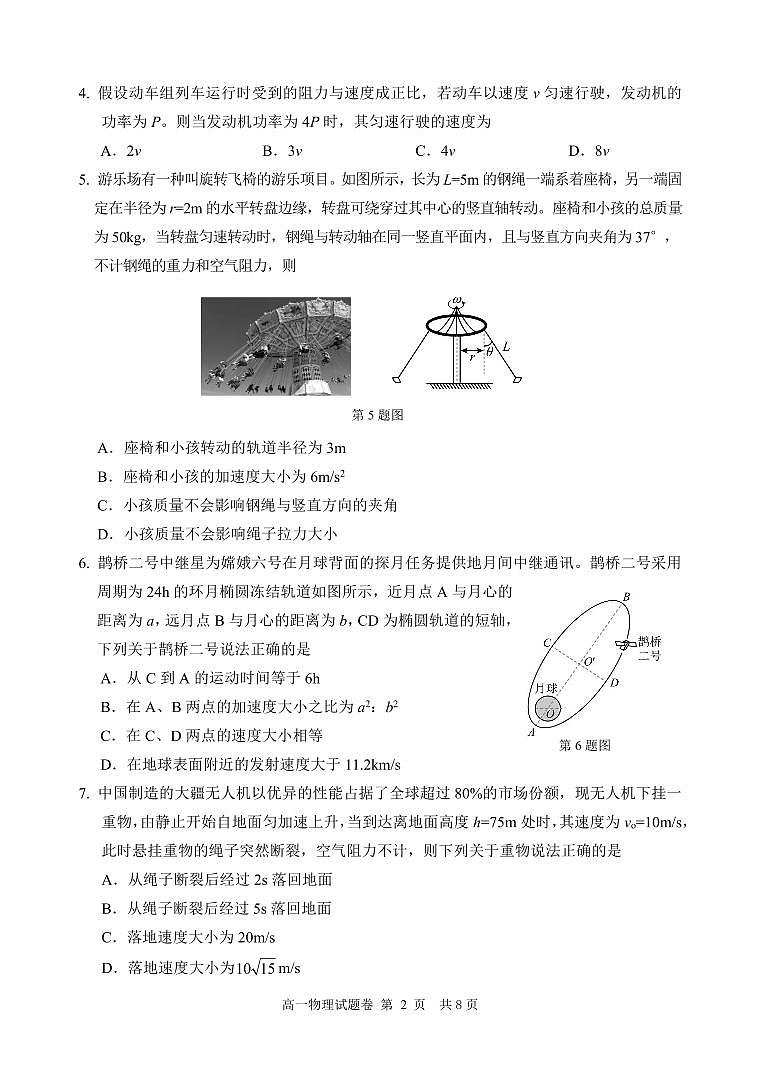 浙江省丽水市2024-2025学年高一下学期期末教学质量监控物理试卷（无答案）第2页