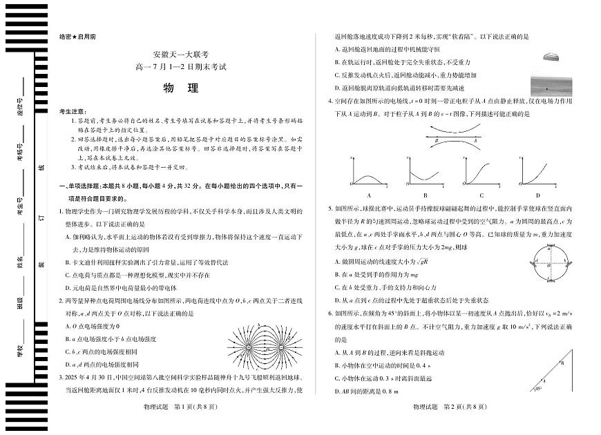 天一大联考安徽省2024-2025学年高一年级下学期期末考试物理试卷（无答案）第1页