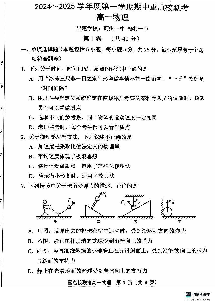 天津市五区县重点校联考2024-2025学年高一上学期11月期中考试物理试卷（无答案）第1页