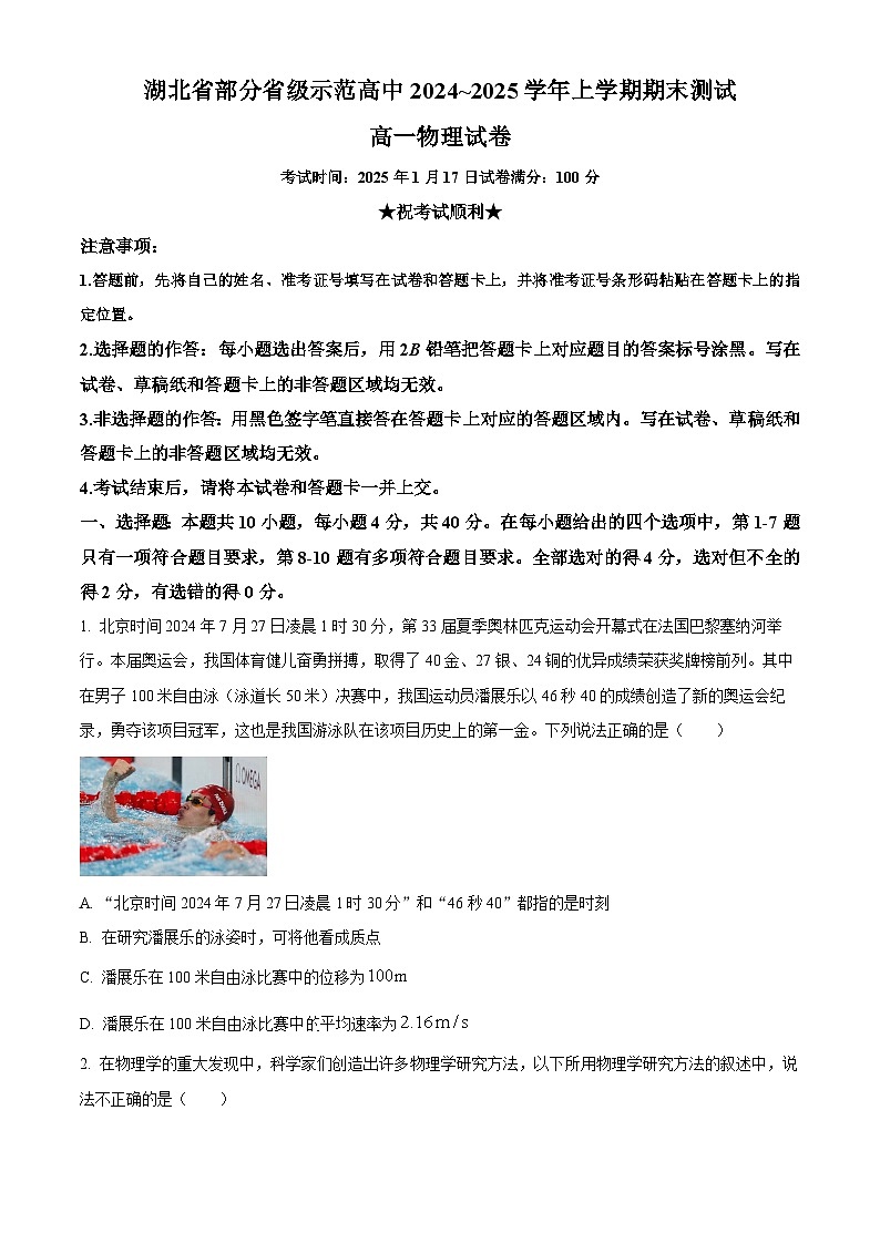 精品解析：湖北省部分省级示范高中2024-2025学年高一上学期1月期末考试物理试卷（原卷版）第1页