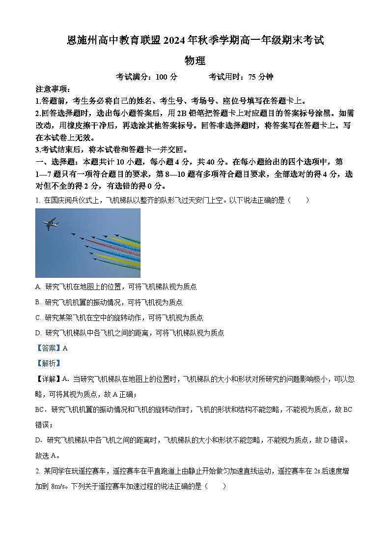 精品解析：湖北省恩施州高中教育联盟2024-2025学年高一上学期期末考试物理试题（解析版）第1页